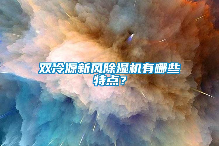 双冷源新风草莓视频APP在线观看有哪些特点？