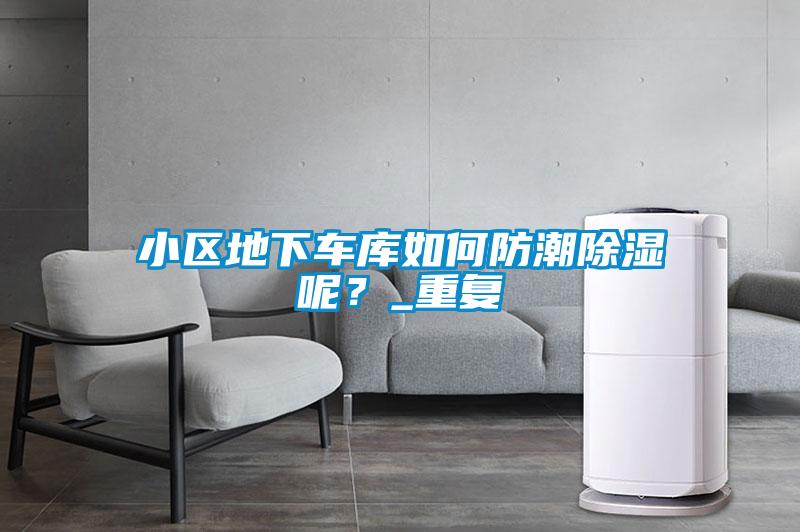 小区地下车库如何防潮除湿呢？_重复