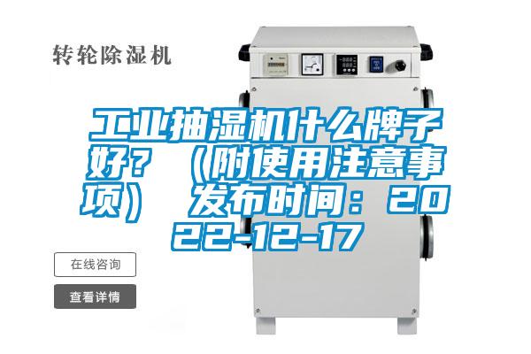工业抽湿机什么牌子好？（附使用注意事项） 发布时间：2022-12-17