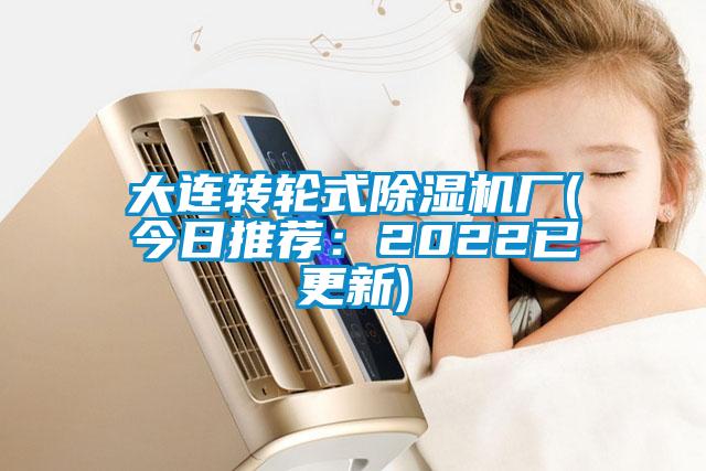大连转轮式草莓视频APP在线观看厂(今日推荐：2022已更新)