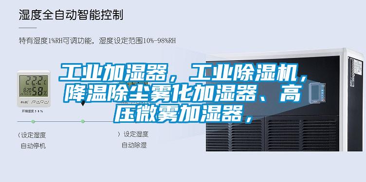 工业加湿器，工业草莓视频APP在线观看，降温除尘雾化加湿器、高压微雾加湿器，