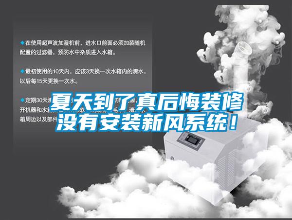 夏天到了真后悔装修没有安装新风系统！