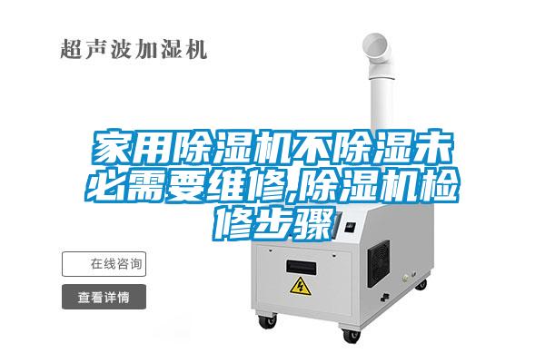 家用草莓视频APP在线观看不除湿未必需要维修,草莓视频APP在线观看检修步骤