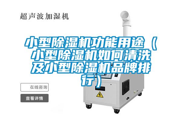 小型草莓视频APP在线观看功能用途（小型草莓视频APP在线观看如何清洗及小型草莓视频APP在线观看品牌排行）