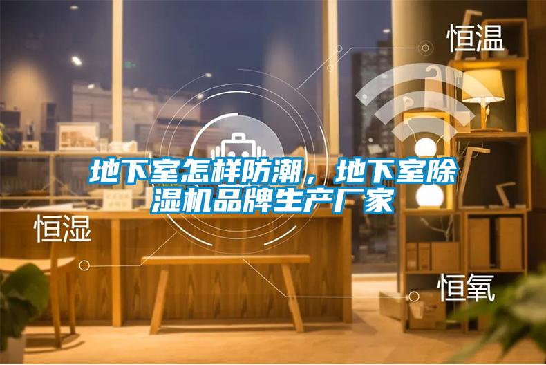 地下室怎样防潮，地下室草莓视频APP在线观看品牌生产厂家