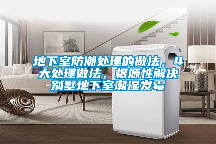 地下室防潮处理的做法，4大处理做法，根源性解决别墅地下室潮湿发霉