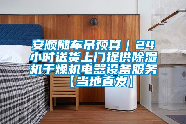 安顺随车吊预算｜24小时送货上门提供草莓视频APP在线观看干燥机电器设备服务【当地直发】