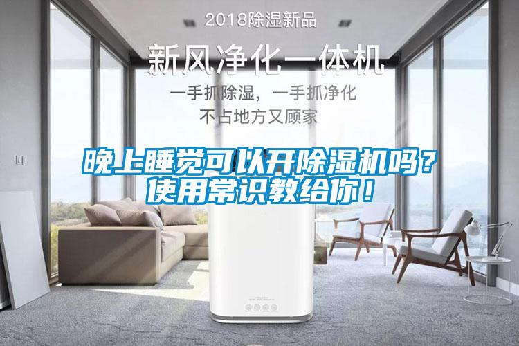 晚上睡觉可以开草莓视频APP在线观看吗？使用常识教给你！