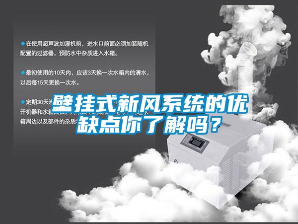 壁挂式新风系统的优缺点你了解吗？