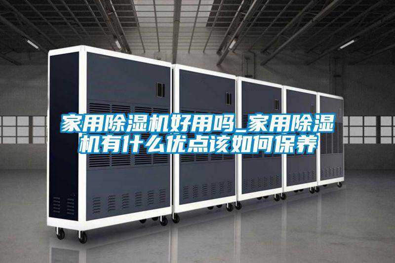家用草莓视频APP在线观看好用吗_家用草莓视频APP在线观看有什么优点该如何保养