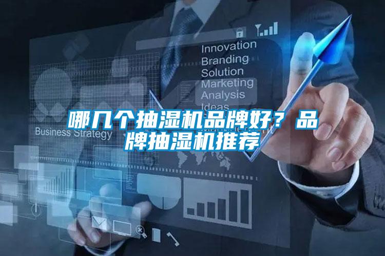 哪几个抽湿机品牌好？品牌抽湿机推荐