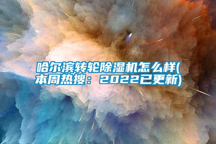 哈尔滨转轮草莓视频APP在线观看怎么样(本周热搜：2022已更新)