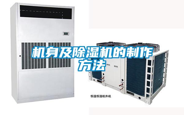 机身及草莓视频APP在线观看的制作方法