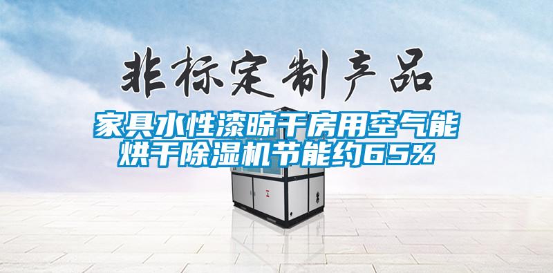 家具水性漆晾干房用空气能烘干草莓视频APP在线观看节能约65%