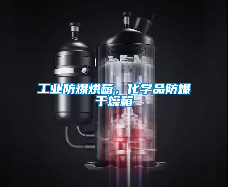 工业防爆烘箱，化学品防爆干燥箱