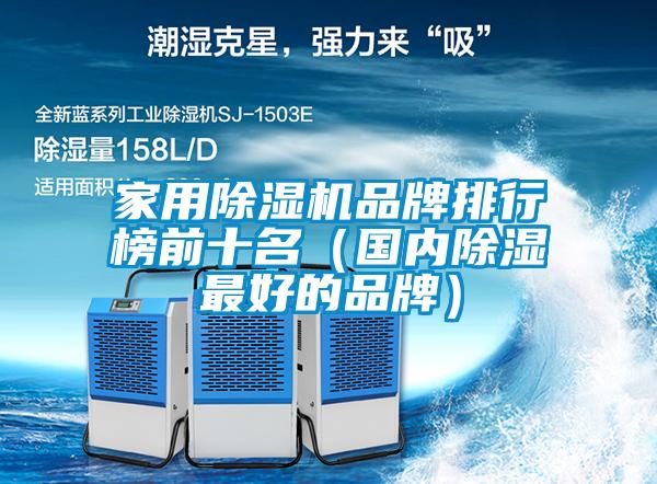 家用草莓视频APP在线观看品牌排行榜前十名（国内除湿最好的品牌）