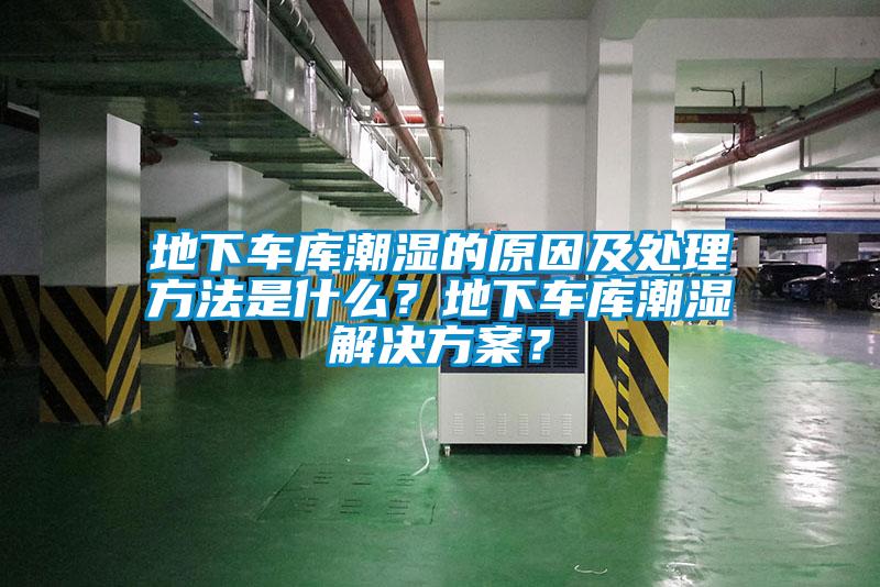 地下车库潮湿的原因及处理方法是什么？地下车库潮湿草莓成人在线观看？