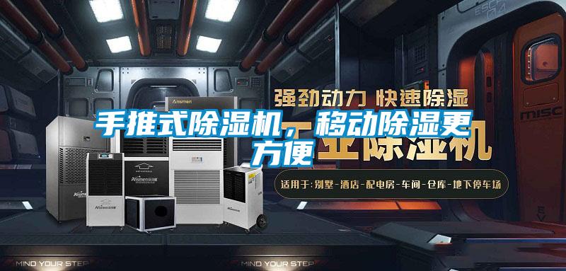 手推式草莓视频APP在线观看，移动除湿更方便