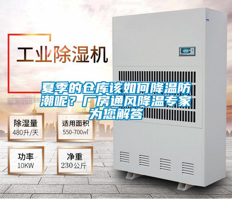 夏季的仓库该如何降温防潮呢？厂房通风降温专家为您解答