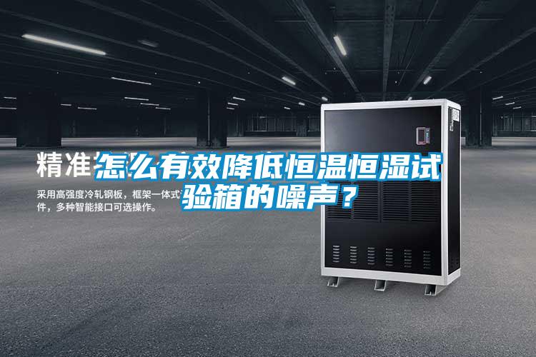怎么有效降低恒温恒湿试验箱的噪声？
