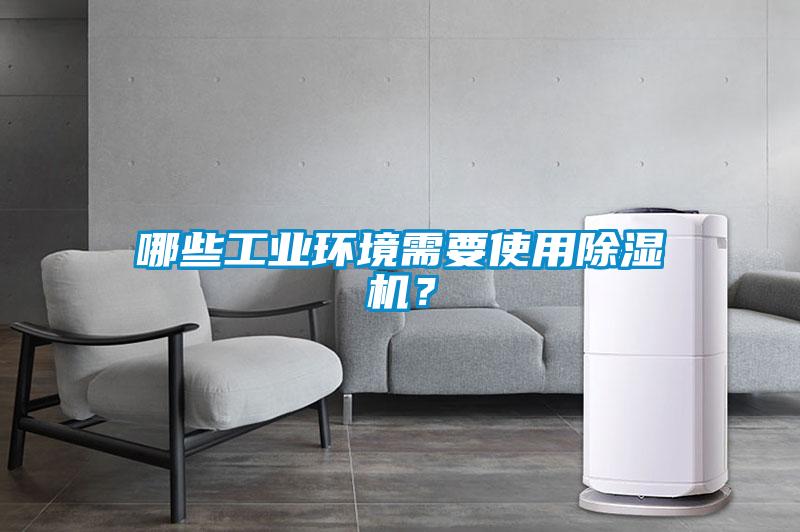 哪些工业环境需要使用草莓视频APP在线观看？