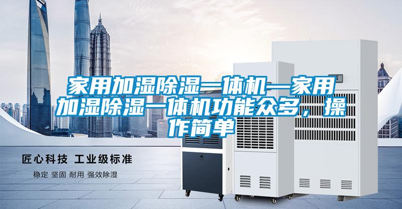 家用加湿除湿一体机—家用加湿除湿一体机功能众多，操作简单