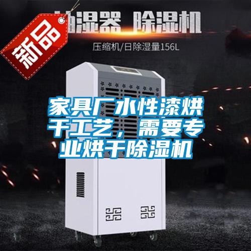 家具厂水性漆烘干工艺，需要专业烘干草莓视频APP在线观看