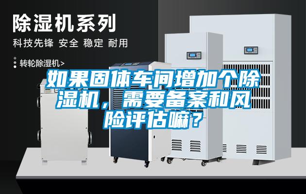 如果固体车间增加个草莓视频APP在线观看，需要备案和风险评估嘛？