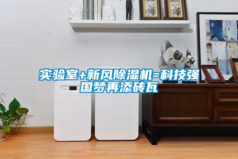 实验室+新风草莓视频APP在线观看=科技强国梦再添砖瓦