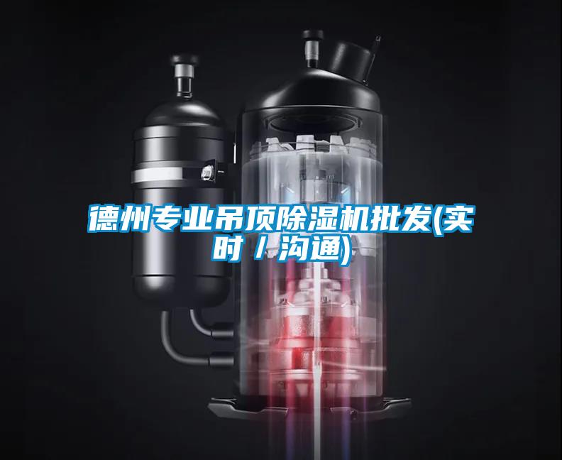 德州专业吊顶草莓视频APP在线观看批发(实时／沟通)