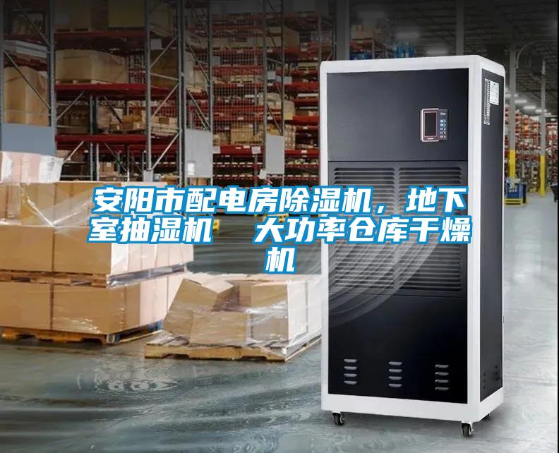 安阳市配电房草莓视频APP在线观看，地下室抽湿机  大功率仓库干燥机
