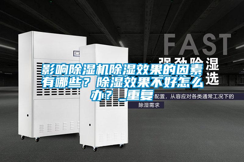 影响草莓视频APP在线观看除湿效果的因素有哪些？除湿效果不好怎么办？_重复