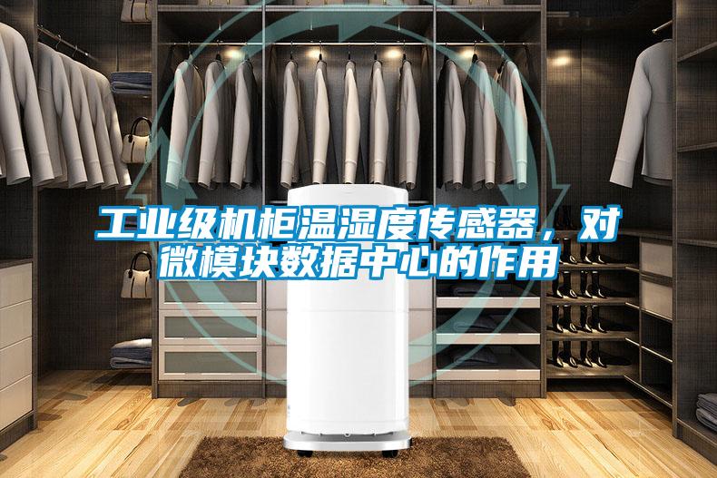 工业级机柜温湿度传感器，对微模块数据中心的作用