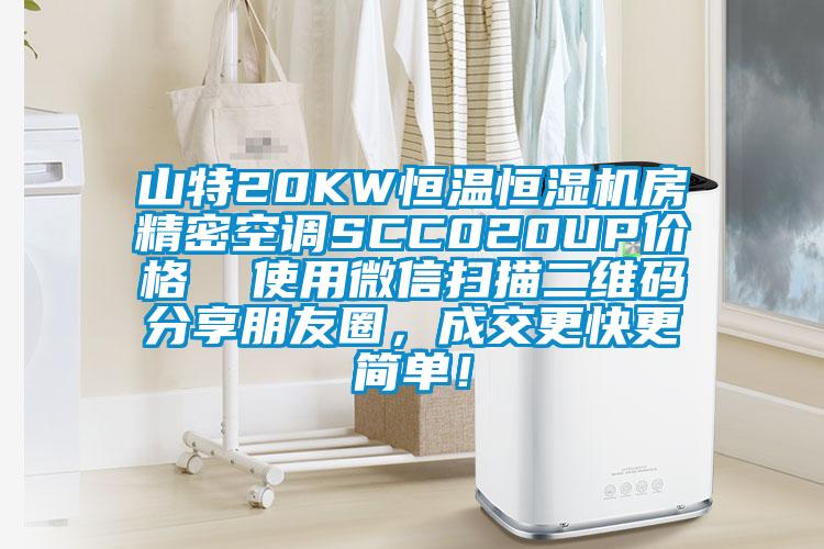 山特20KW恒温恒湿机房精密空调SCC020UP价格  使用微信扫描二维码分享朋友圈，成交更快更简单！