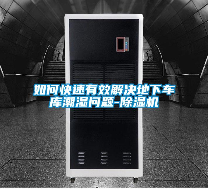 如何快速有效解决地下车库潮湿问题-草莓视频APP在线观看