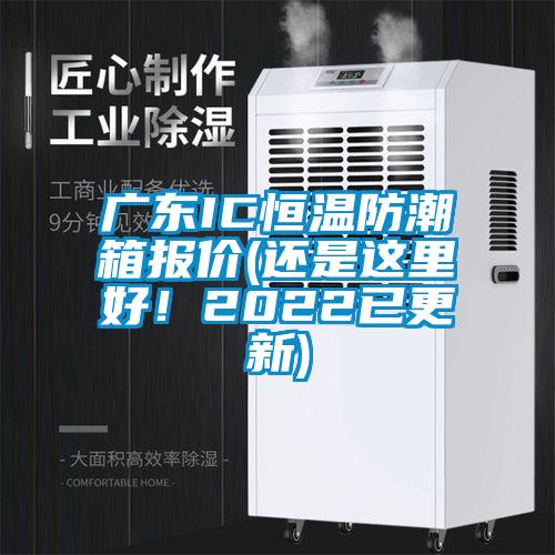 广东IC恒温防潮箱报价(还是这里好！2022已更新)