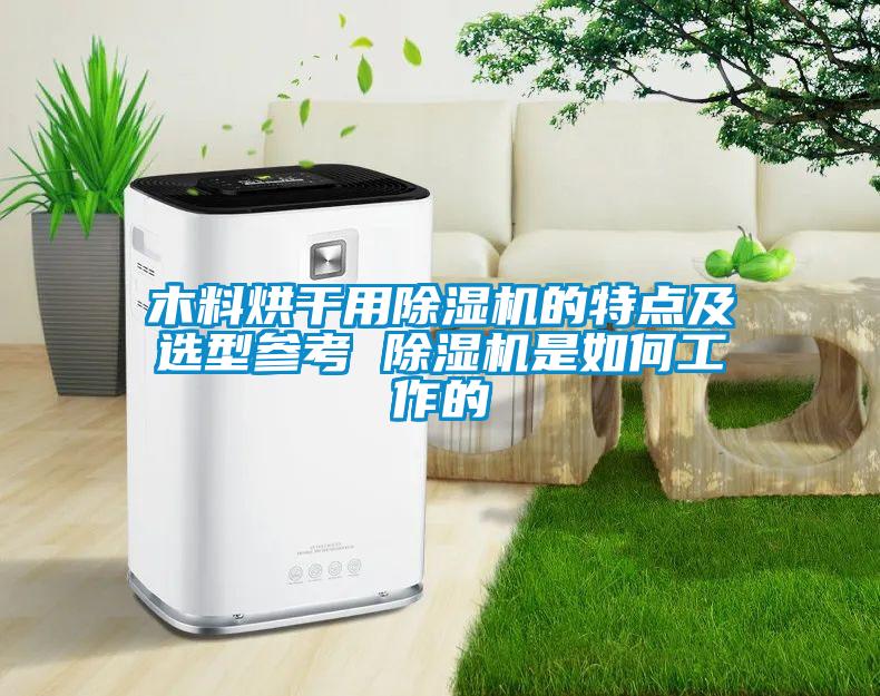 木料烘干用草莓视频APP在线观看的特点及选型参考 草莓视频APP在线观看是如何工作的