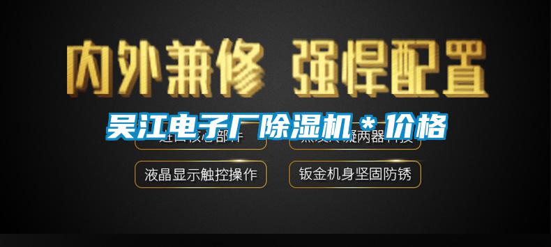 吴江电子厂草莓视频APP在线观看＊价格