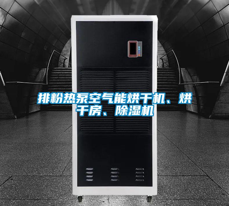 排粉热泵空气能烘干机、烘干房、草莓视频APP在线观看