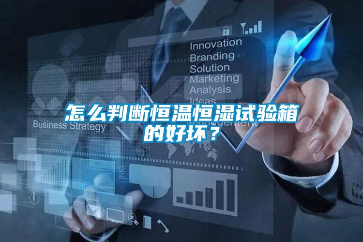 怎么判断恒温恒湿试验箱的好坏？