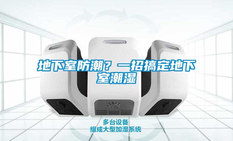 地下室防潮？一招搞定地下室潮湿