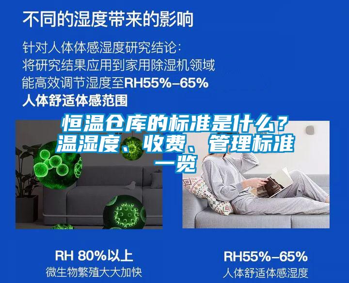 恒温仓库的标准是什么？温湿度、收费、管理标准一览