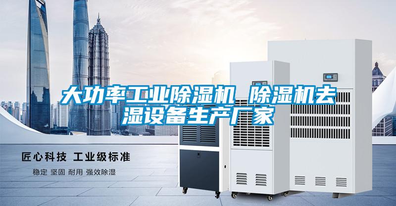 大功率工业草莓视频APP在线观看 草莓视频APP在线观看去湿设备生产厂家
