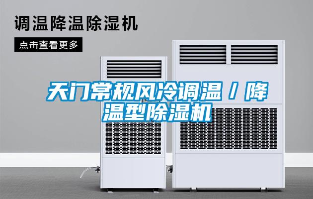 天门常规风冷调温／降温型草莓视频APP在线观看