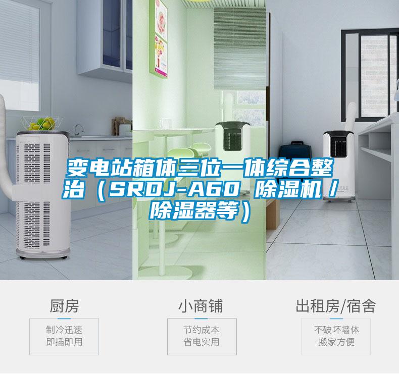 变电站箱体三位一体综合整治（SRDJ-A60 草莓视频APP在线观看／除湿器等）