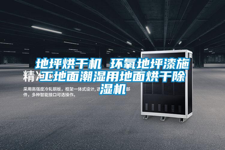 地坪烘干机 环氧地坪漆施工地面潮湿用地面烘干草莓视频APP在线观看