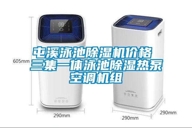 屯溪泳池草莓视频APP在线观看价格 三集一体泳池除湿热泵空调机组