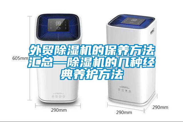 外贸草莓视频APP在线观看的保养方法汇总—草莓视频APP在线观看的几种经典养护方法