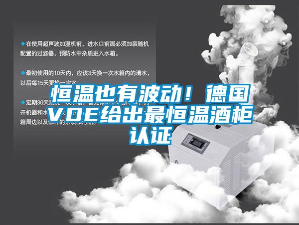 恒温也有波动！德国VDE给出最恒温酒柜认证