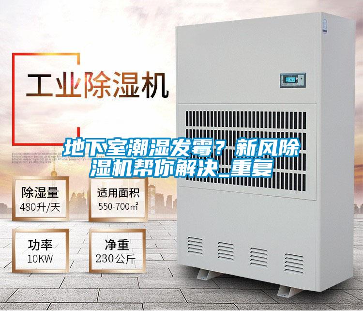 地下室潮湿发霉？新风草莓视频APP在线观看帮你解决_重复